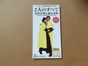 唐沢寿明 & 樹木希林 ●8cm CDシングル[2人のすべて/記念日/カラオケ]●輝け隣太郎 主題歌,秋元康,都志見隆,白井良明,武沢豊