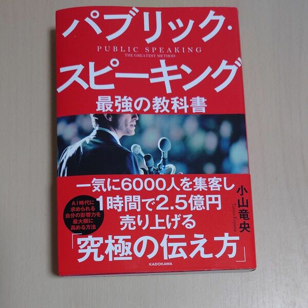 【初版】パブリック・スピーキング　最強の教科書 