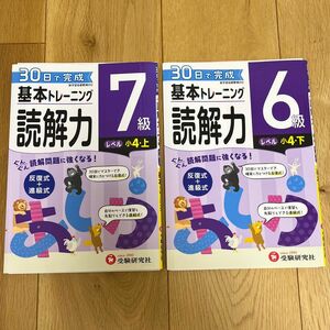 基本トレーニング読解力 6級7級 裁断済