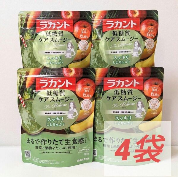 ４袋セット　低糖質ケアスムージー　forリリース　アップル味　ラカント　SARAYA　サラヤ　ダイエットドリンク　