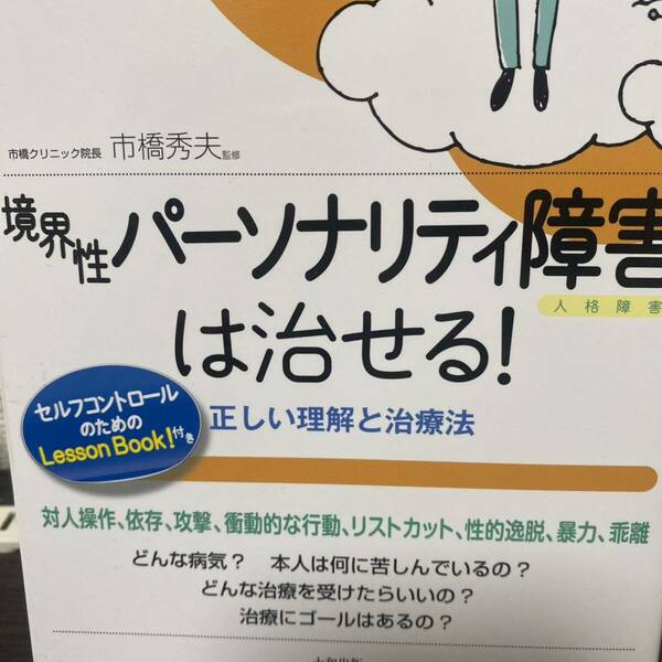 境界性パーソナリティ障害は治せる！　正しい理解と治療法 （心のお医者さんに聞いてみよう） 市橋秀夫／監修