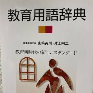 教育用語辞典　教育新時代の新しいスタンダード 山崎英則／編集委員代表　片上宗二／編集委員代表