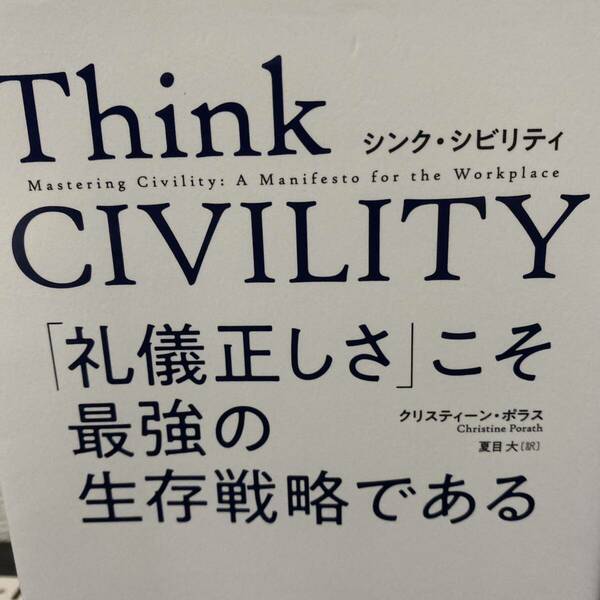 Ｔｈｉｎｋ　ＣＩＶＩＬＩＴＹ　「礼儀正しさ」こそ最強の生存戦略である クリスティーン・ポラス／著　夏目大／訳