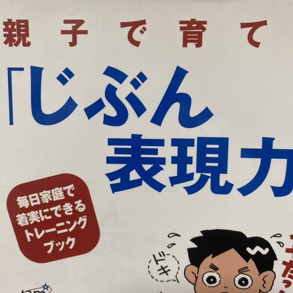 親子で育てる「じぶん表現力」 毎日家庭で着実にできるトレーニングブック ジャムネットワーク/著