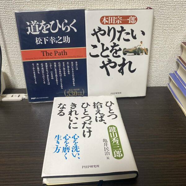 ①道をひらく② やりたいことをやれ③ ひとつ拾えば、ひとつだけきれいになる３冊セット 