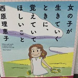 女の子が生きていくときに、覚えていてほしいこと 西原理恵子／著