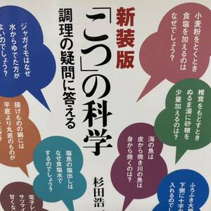 「こつ」の科学　調理の疑問に答える　新装版 杉田浩一／著