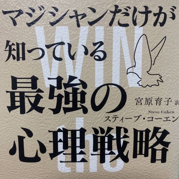 マジシャンだけが知っている最強の心理戦略 スティーブ・コーエン/〔著〕 宮原育子/訳