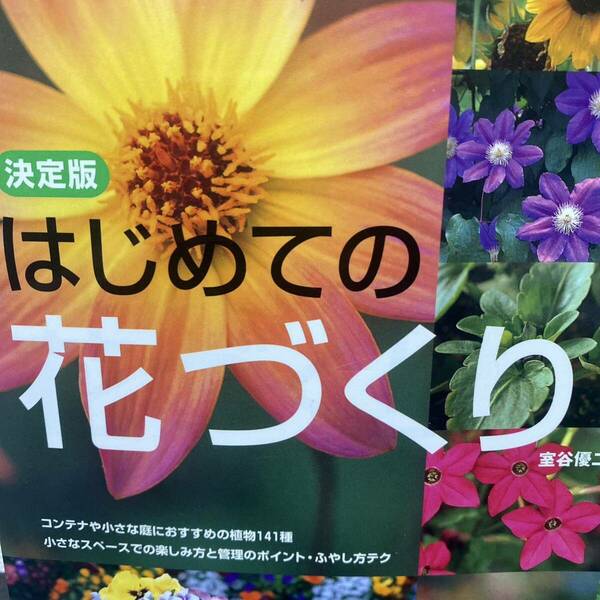 決定版はじめての花づくり　きれいに咲かせる手入れのコツとタイミングを親切に解説） 室谷優二／〔著〕　主婦の友社／編