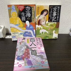 ①眠れないほど面白い空海の生涯② 古事記③ 百人一首　３冊セット