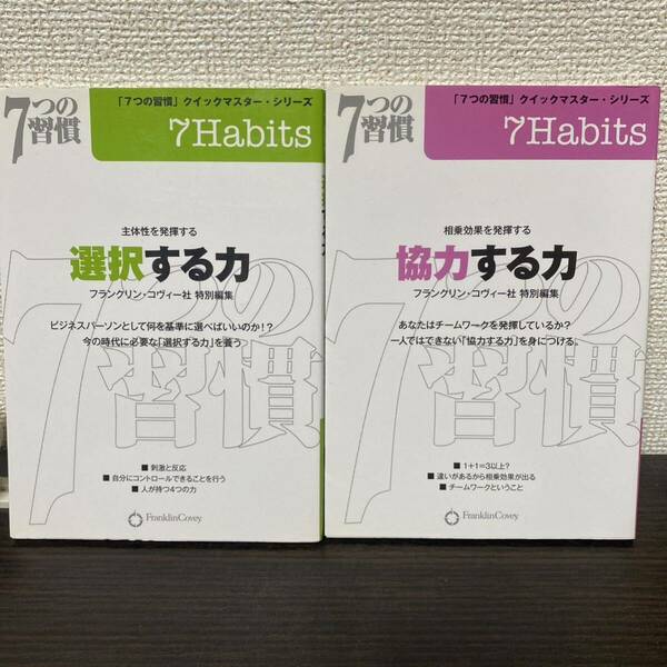 選択する力 ７つの習慣クイックマスターシリーズ／フランクリンコヴィー社 (編者)