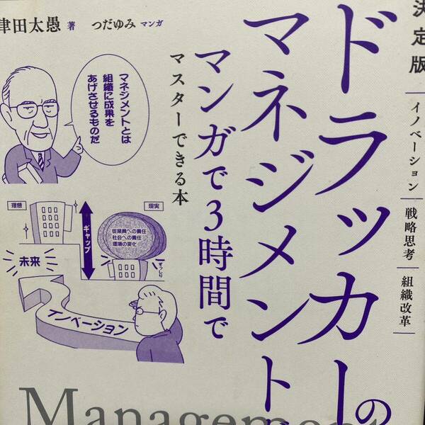 ドラッカーのマネジメントがマンガで３時間でマスターできる本 （決定版） 津田太愚／著　つだゆみ／マンガ
