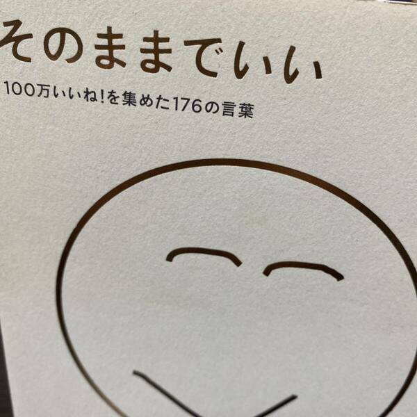 そのままでいい　１００万いいね！を集めた１７６の言葉 田口久人／〔著〕