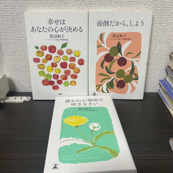 ①幸せはあなたの心が決める② 面倒だから、しよう③ 置かれた場所で咲きなさい３冊 