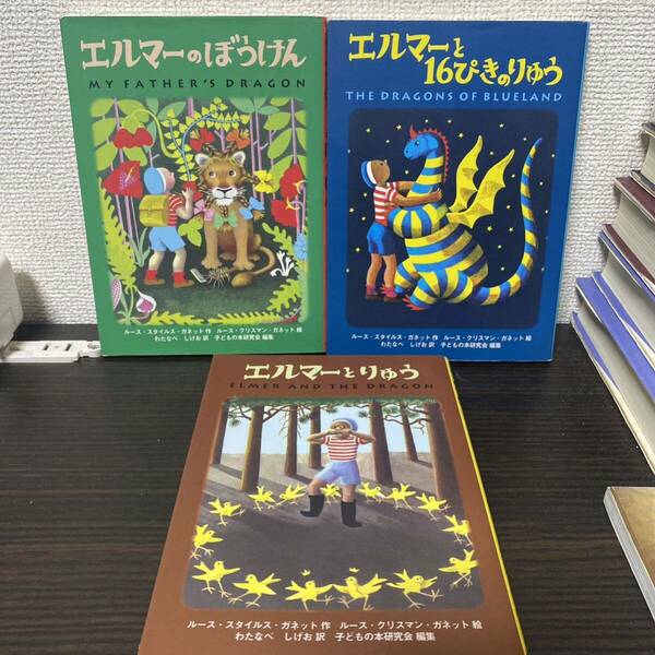 ①エルマーのぼうけん②エルマーとりゅう③エルマーと16ぴきのりゅう３冊セット