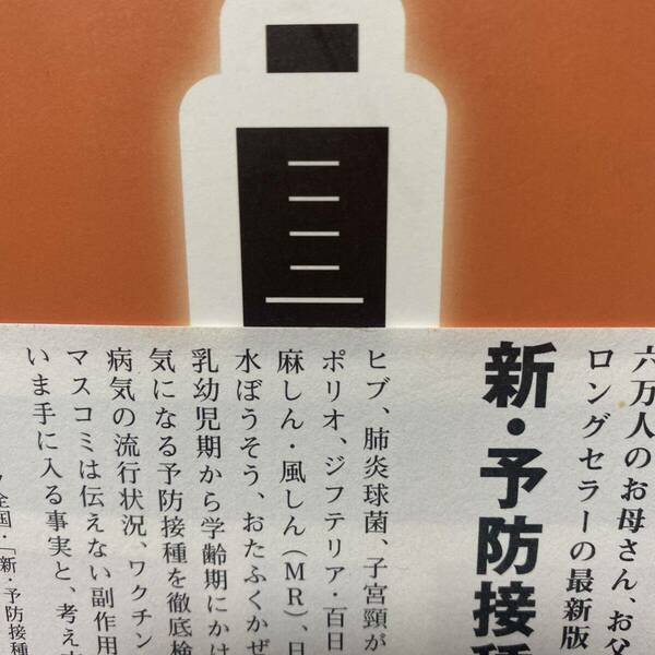 新・予防接種へ行く前に （ジャパンマシニスト育児新書　Ｊ００３） ワクチントーク全国・「新・予防接種へ行く前に」編集委員会／編