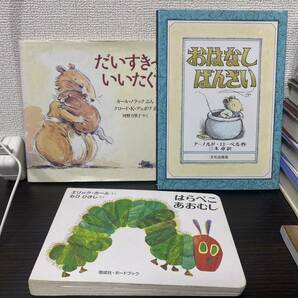 ①だいすきっていいたくて② おはなし ばんざい③ はらぺこあおむし　３冊セット