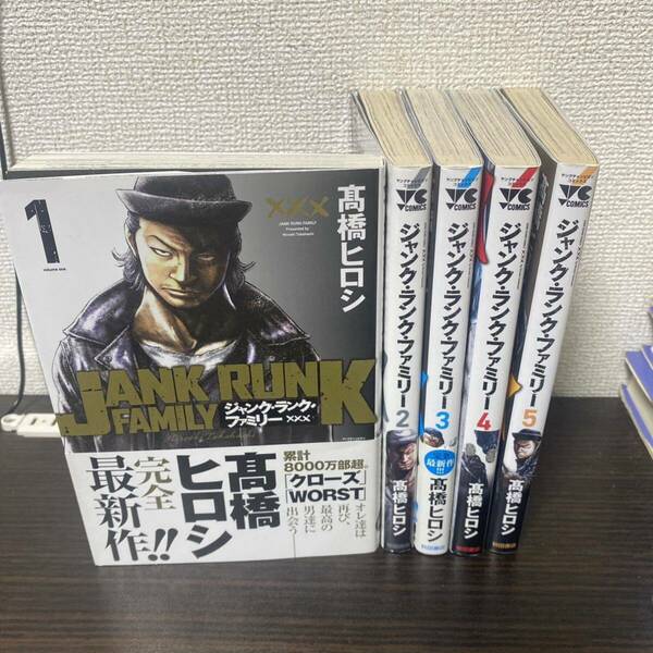 ジャンク・ランク・ファミリー 1〜5巻セット　初版発行 高橋ヒロシ