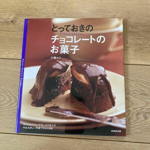 とっておきのチョコレートのお菓子　成美堂出版　