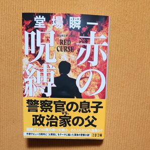 赤の呪縛 （文春文庫　と２４－２３） 堂場瞬一／著