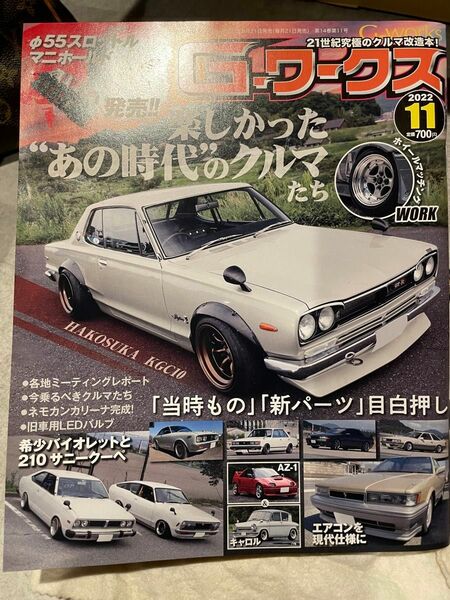 ★Gワークス★ G-ワークス 旧車 ハコスカ 雑誌 ジーワークス