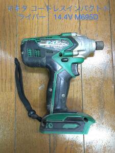 現状品【マキタ コードレスインパクトドライバー　14.4V M695D】makita 充電式インパクトドライバ☆職人さん☆日曜大工☆DIY☆☆☆☆