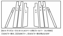 【ドレスアップ】B11A eKスペースカスタム デジタル迷彩モノクロ ピラーカバー8P【バイザー装着車用】【ピラーガーニッシュ】_画像2