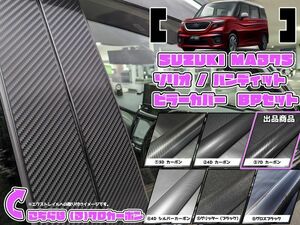 【ドレスアップ】MA37S ソリオ ソリオバンディット 7Dカーボンピラーカバー8P【バイザー無し車用】MA27S MA47S【ピラーガーニッシュ】