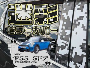 【ドレスアップ】F55 MINI ミニ 5ドア デジタル迷彩モノクロ ピラーカバー6P【バイザー無し車用】【ピラーガーニッシュ】