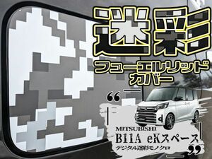 【ドレスアップ】B11A eKスペースカスタム デジタル迷彩モノクロ フューエルリッドカバー【給油口カバー】