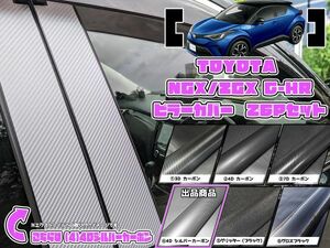 【ドレスアップ】NGX10/50 ZGX10 C-HR 4Dシルバーカーボンピラーカバー26P【バイザー装着車用】【ピラーガーニッシュ】