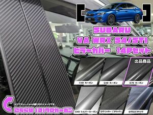 【ドレスアップ】VA WRX STI/S4 7Dカーボンピラーカバー14P【バイザー無し車用】【ピラーガーニッシュ】VAG VAB VAF