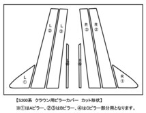 【ドレスアップ】200系 クラウン 4Dシルバーカーボンピラーカバー8P【バイザー無し車用】【ピラーガーニッシュ】_画像2