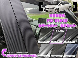 【ドレスアップ】FD シビック 4Dカーボンピラーカバー6P【バイザー無し車用】【ピラーガーニッシュ】