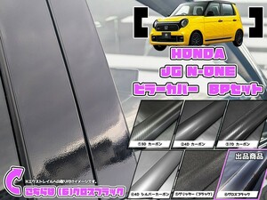 【ドレスアップ】JG N-ONE グロスブラック ピラーカバー8P【バイザー無し車用】JG1 JG2 JG3 JG4【ピラーガーニッシュ】