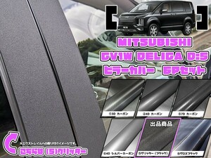 【ドレスアップ】CV1W CV5W デリカD5 グリッターピラーカバー6P【バイザー装着車用】【ピラーガーニッシュ】デリカD:5 CV2W/CV4W