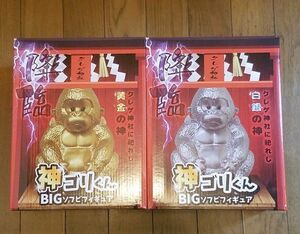 黄金の神　神ゴリくん BIGソフビ フィギュア 2種セット