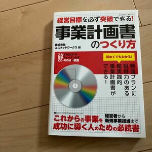 事業計画書のつくり方　経営目標を必ず突破できる！ （経営目標を必ず突破できる！） エスネットワークス／編　美品　値下げ　最終値下げ