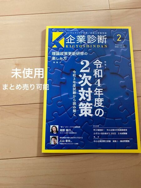 企業診断 2022年 02月号 [雑誌] 未使用　まとめ売り　値下げ　最終値下げ