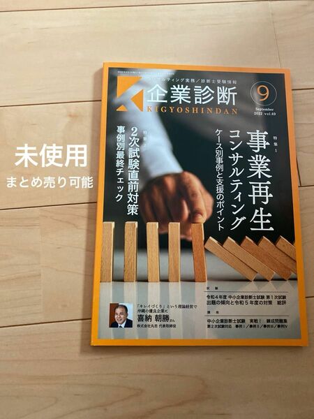 企業診断 2022年 09月号 [雑誌] 未使用　まとめ売り　値下げ　最終値下げ