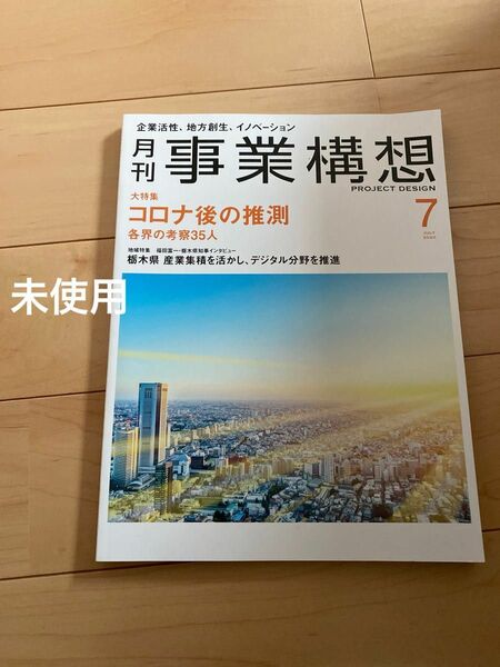 事業構想 2020年 07月号 [雑誌] 未使用　値下げ　最終値下げ　美品　新品