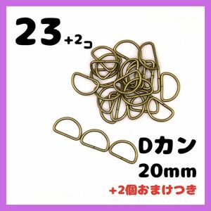 Dカン 内径20mm アンティークゴールド 23+2個セット おまけ付き