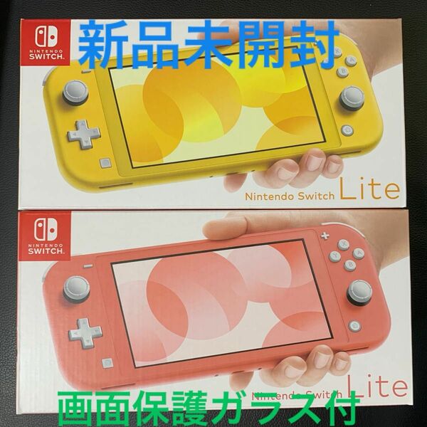 【新品未開封】Nintendo Switch Lite イエロー / Nintendo Switch Lite コーラル　おまけ付