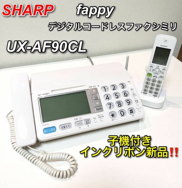 SHARP ファッピィ UX-AF90CL デジタルコードレスファクシミリ