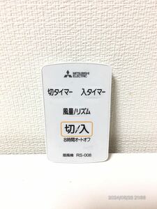 【美品】MITSUBISHI 扇風機リモコン RS-008