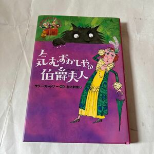 気むずかしやの伯爵夫人 （公園の小さななかまたち） サリー・ガードナー／作絵　村上利佳／訳