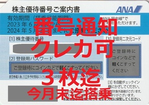 ＡＮＡ株主優待券★番号・パスワード通知★24年５月末★３枚迄★全日空