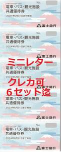 富士急行株主優待券★５枚セット★６セット迄★富士急ハイランド★ぐりんぱ★さがみ湖リゾートプレジャーフォレスト★５月末★