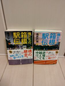 俺たちの箱根駅伝 上下巻 池井戸潤