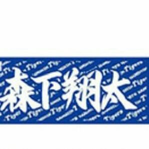 森下翔太　阪神タイガース　Thank！89タオル　野球タオル　